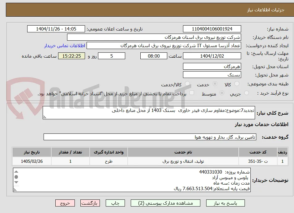 تجدید7:موضوع:مقاوم سازی فیدر خاوری  بستک 1403 از محل منابع داخلی  