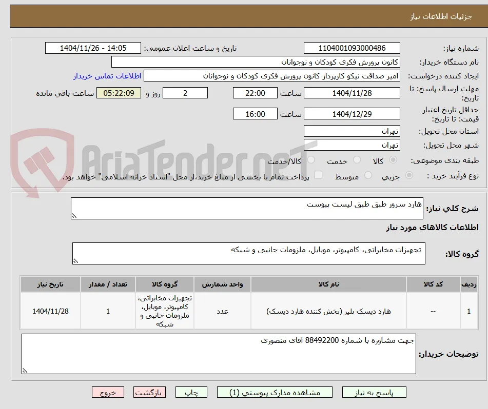 هارد سرور طبق طبق لیست پیوست