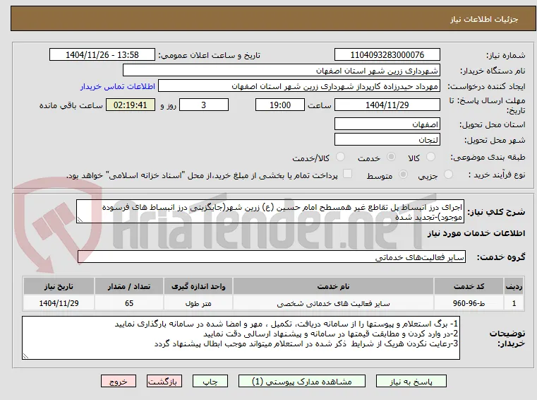 اجرای درز انبساط پل تقاطع غیر همسطح امام حسین (ع) زرین شهر(جایگزینی درز انبساط های فرسوده موجود)-تجدید شده