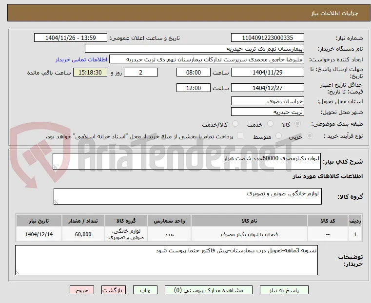 لیوان یکبارمصرف 60000عدد شصت هزار