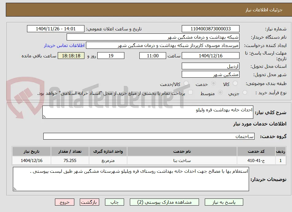 احداث خانه بهداشت قره ولیلو