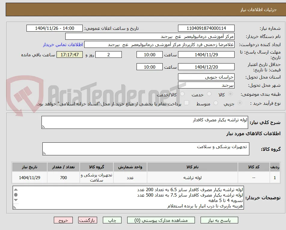 لوله تراشه یکبار مصرف کافدار
