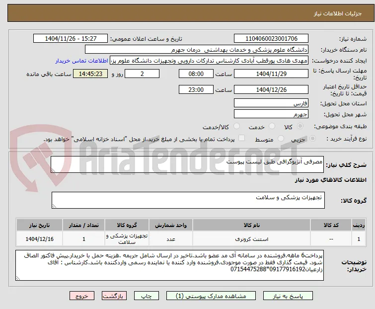مصرفی آنژیوگرافی طبق لیست پیوست