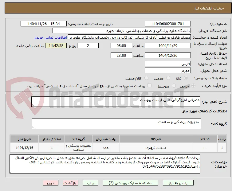 مصرفی انژیوگرافی طبق لیست پیوست