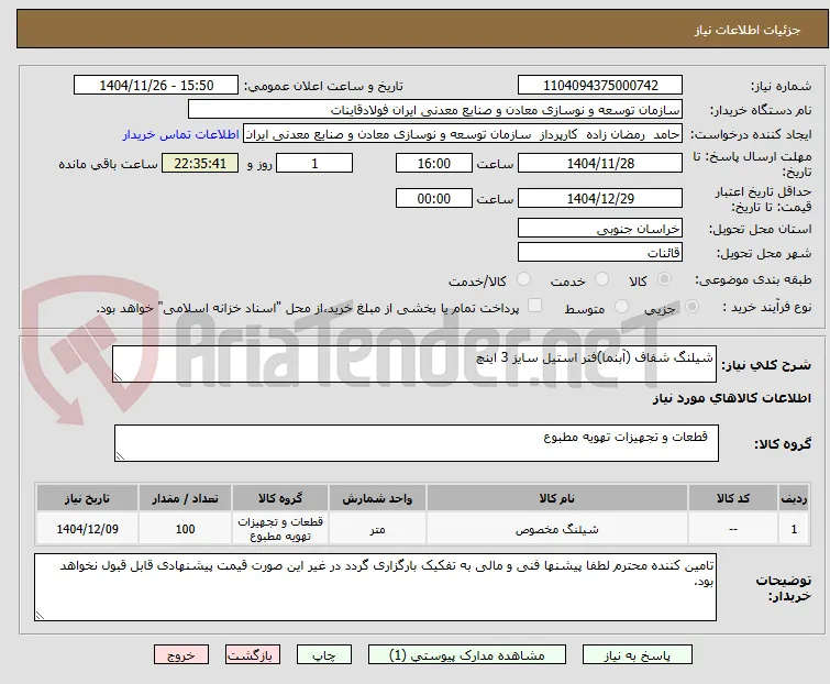 شیلنگ شفاف (آبنما)فنر استیل سایز 3 اینچ