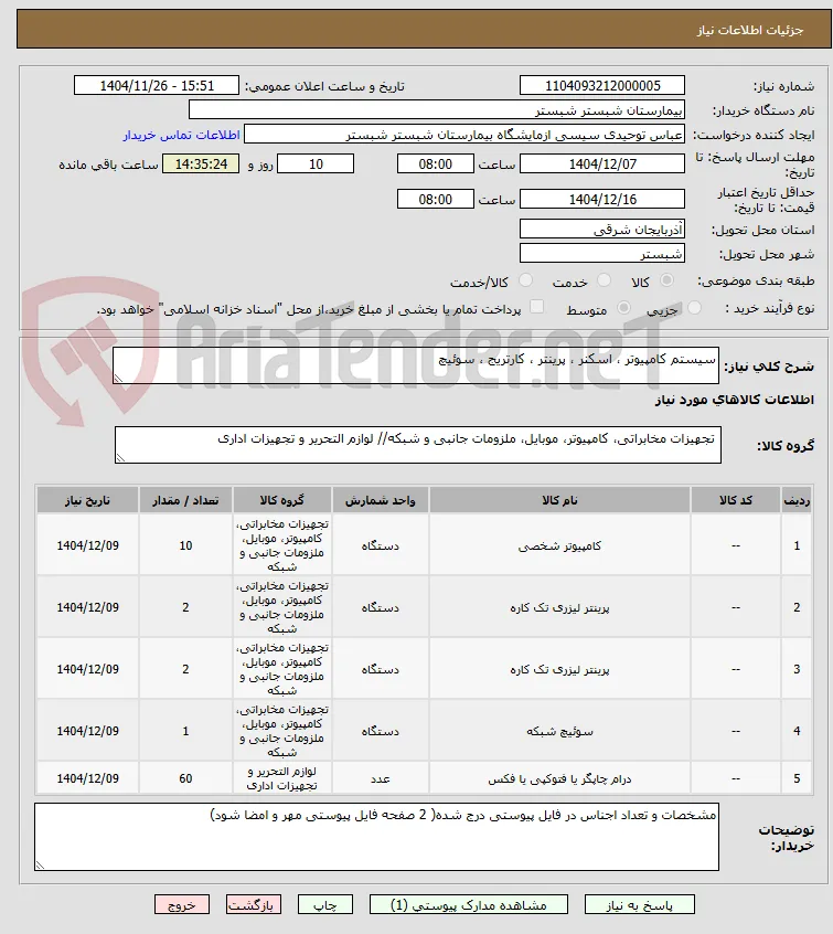 سیستم کامپیوتر ، اسکنر ، پرینتر ، کارتریج ، سوئیچ