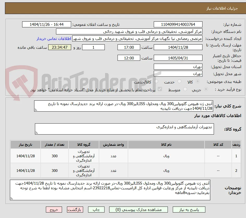 آنتی ژن هیومن گلوبولین300 ویال ومحلول LISSلیز300 ویال-در صورت ارائه برند جدیدارسال نمونه تا تاریخ 1404/11/28جهت دریافت تاییدیه