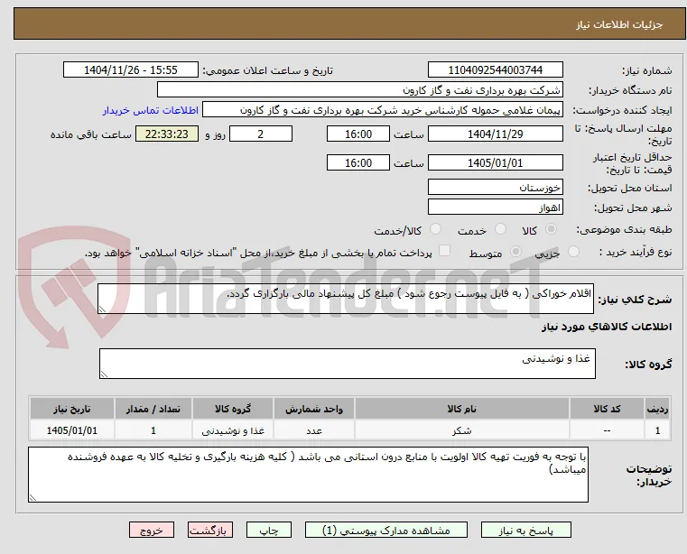 اقلام خوراکی ( به فایل پیوست رجوع شود ) مبلغ کل پیشنهاد مالی بارگزاری گردد.