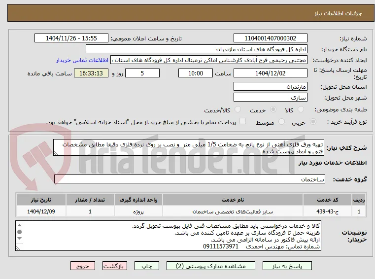 تهیه ورق فلزی آهنی از نوع پانچ به ضخامت 1/5 میلی متر  و نصب بر روی نرده فلزی دقیقا مطابق مشخصات فنی و ابعاد پیوست شده