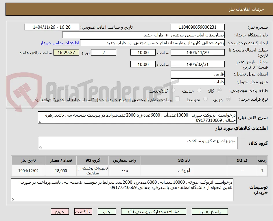 درخواست آنژیوکت صورتی 10000عدد.آبی 6000عدد-زرد 2000عدد.شرایط در پیوست ضمیمه می باشد.زهره جمالی 09177310669