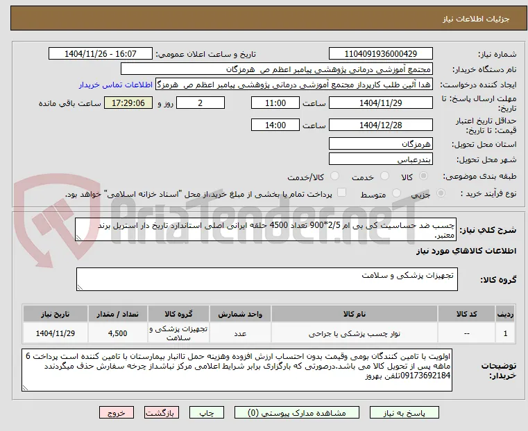 چسب ضد حساسیت کی بی ام 2/5*900 تعداد 4500 حلقه ایرانی اصلی استاندارد تاریخ دار استریل برند معتبر.