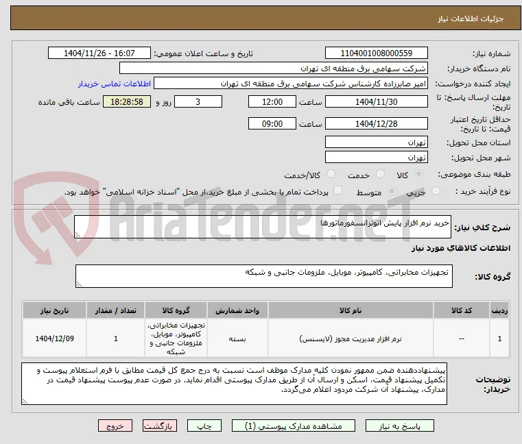 خرید نرم افزار پایش اتوترانسفورماتورها