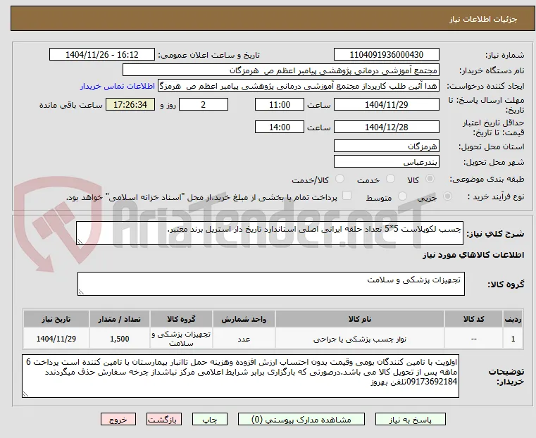 چسب لکوپلاست 5*5 تعداد حلقه ایرانی اصلی استاندارد تاریخ دار استریل برند معتبر.