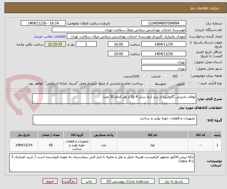 لولای بادبزنی گالوانیزه از برند آرما سایز 4 و5 از هر کدام 30 عدد