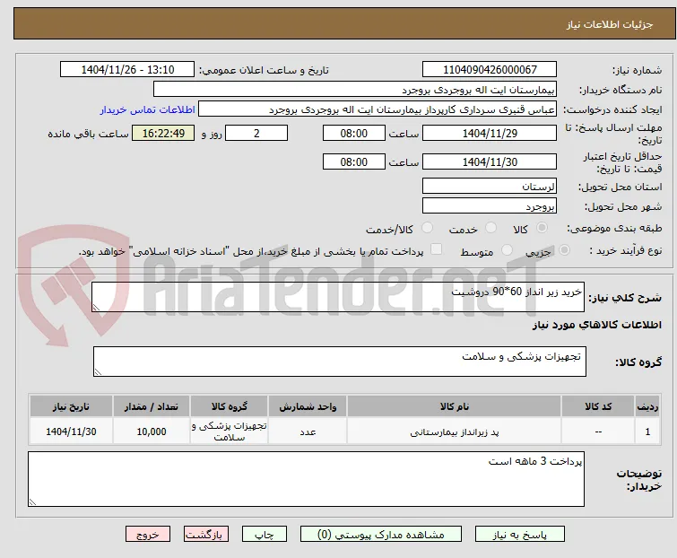 خرید زیر انداز 60*90 دروشیت