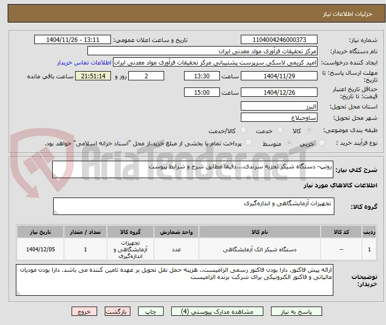 روتپ- دستگاه شیکر تجزیه سرندی....دقیقا مطابق شرح و شرایط پیوست