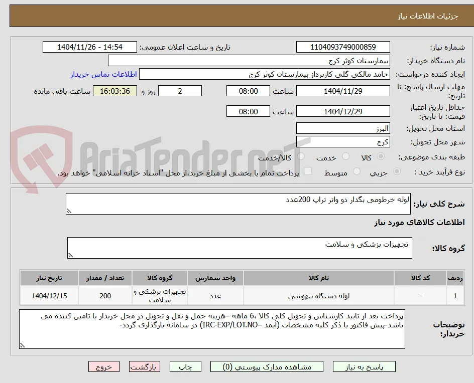 لوله خرطومی بگدار دو واتر تراپ 200عدد