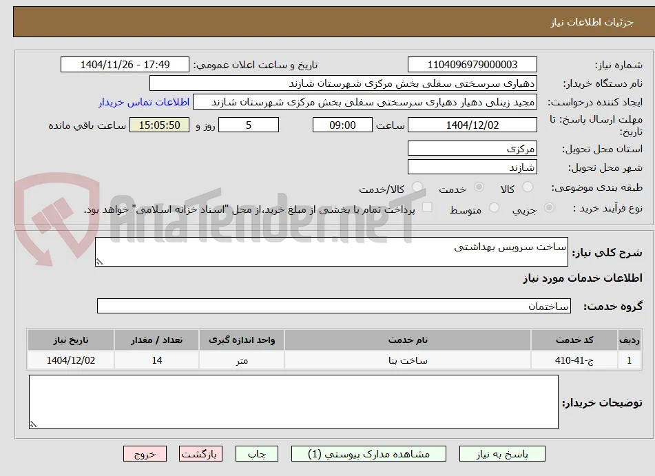 ساخت سرویس بهداشتی