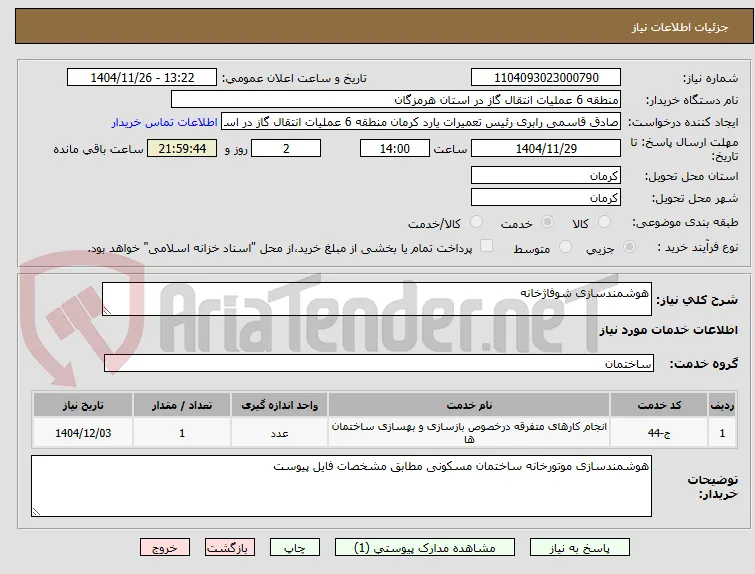هوشمندسازی شوفاژخانه 