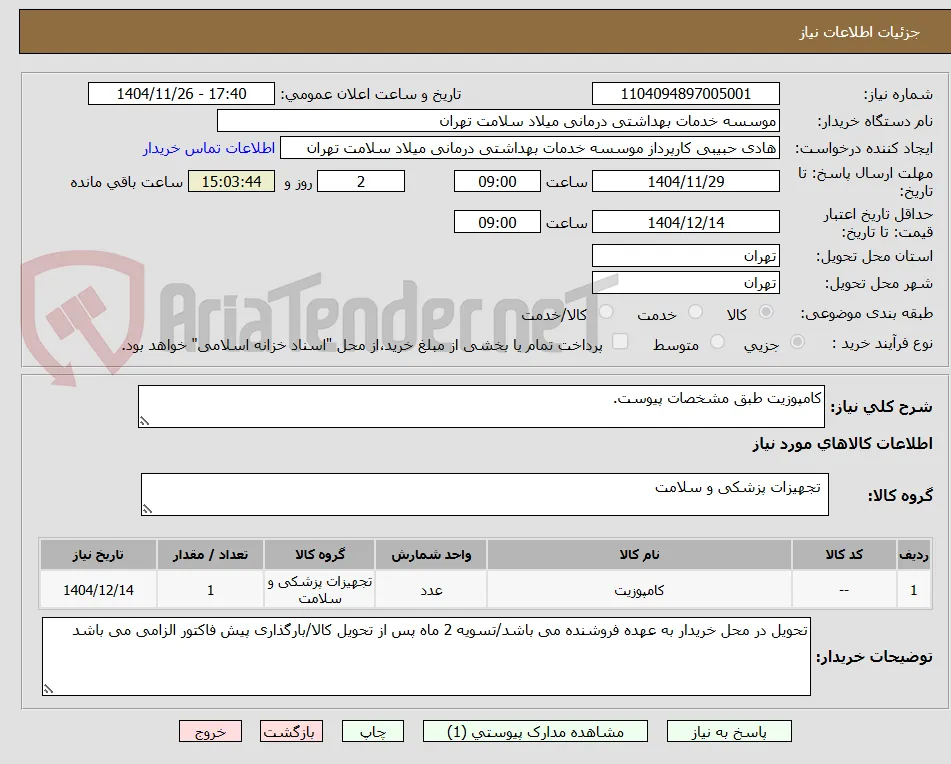 کامپوزیت طبق مشخصات پیوست.
