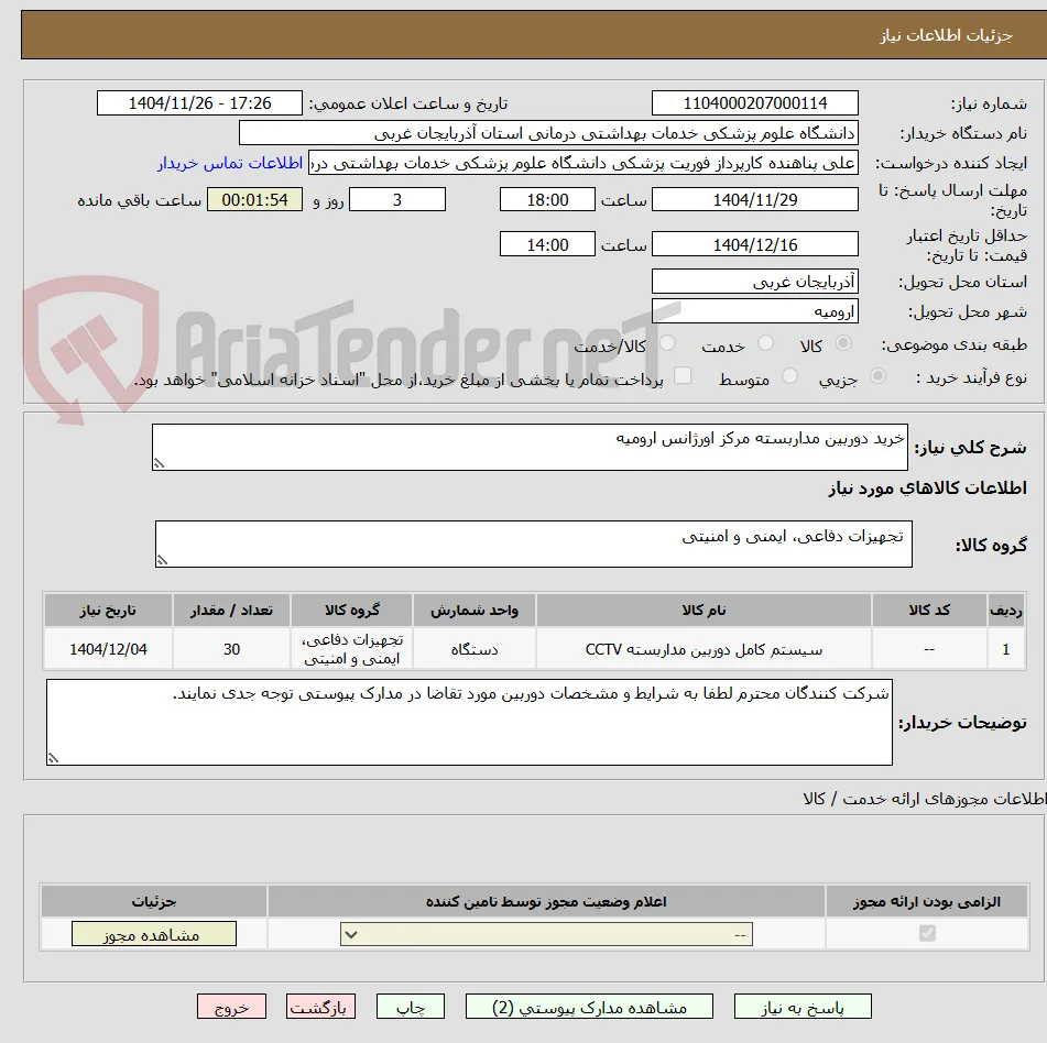 خرید دوربین مداربسته مرکز اورژانس ارومیه
