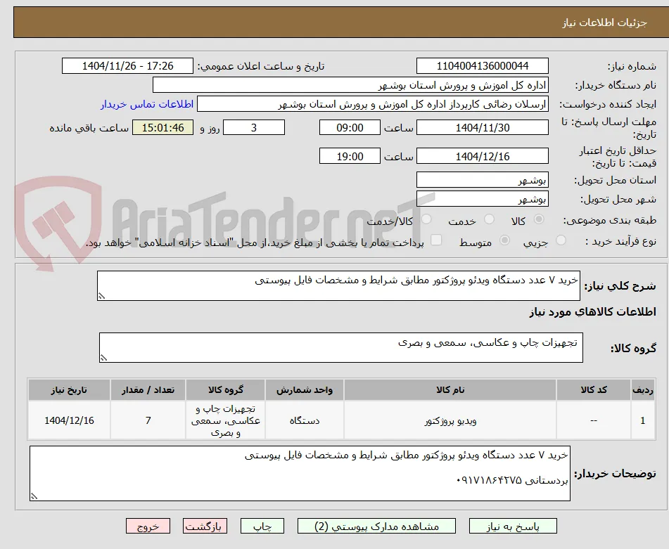 خرید ۷ عدد دستگاه ویدئو پروژکتور مطابق شرایط و مشخصات فایل پیوستی