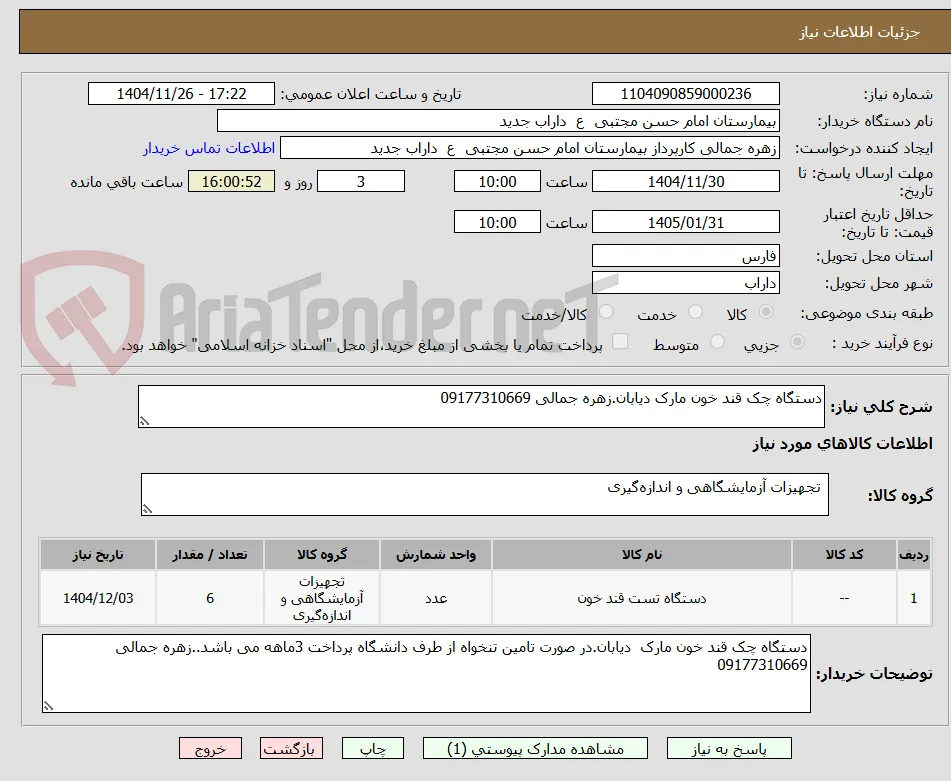 دستگاه چک قند خون مارک دیابان.زهره جمالی 09177310669