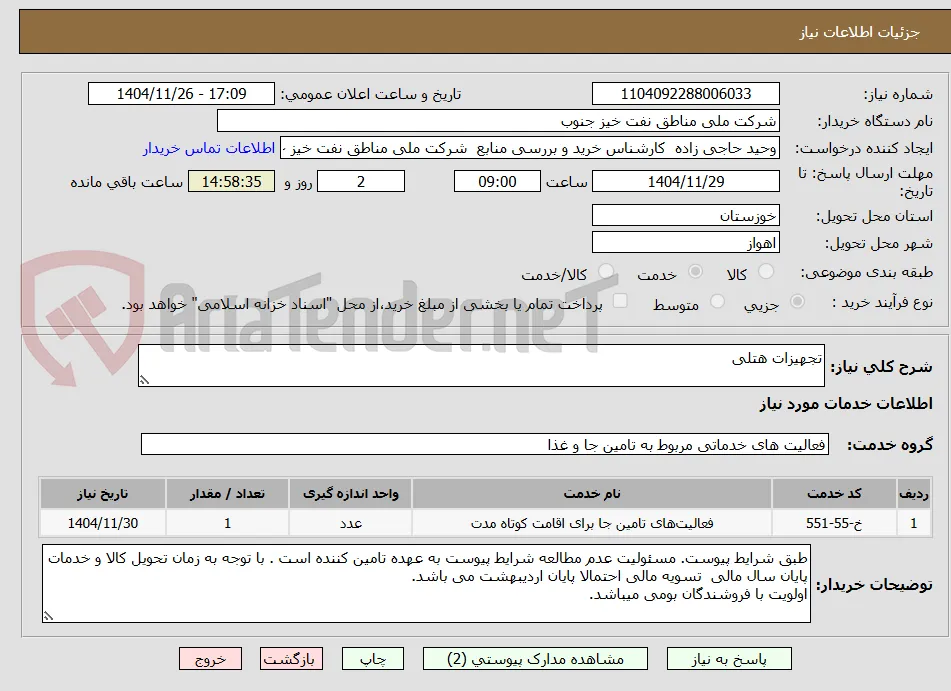 تجهیزات هتلی