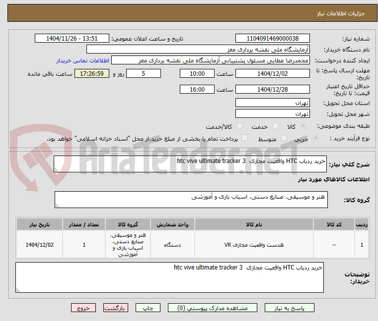 خرید ردیاب HTC واقعیت مجازی  htc vive ultimate tracker 3