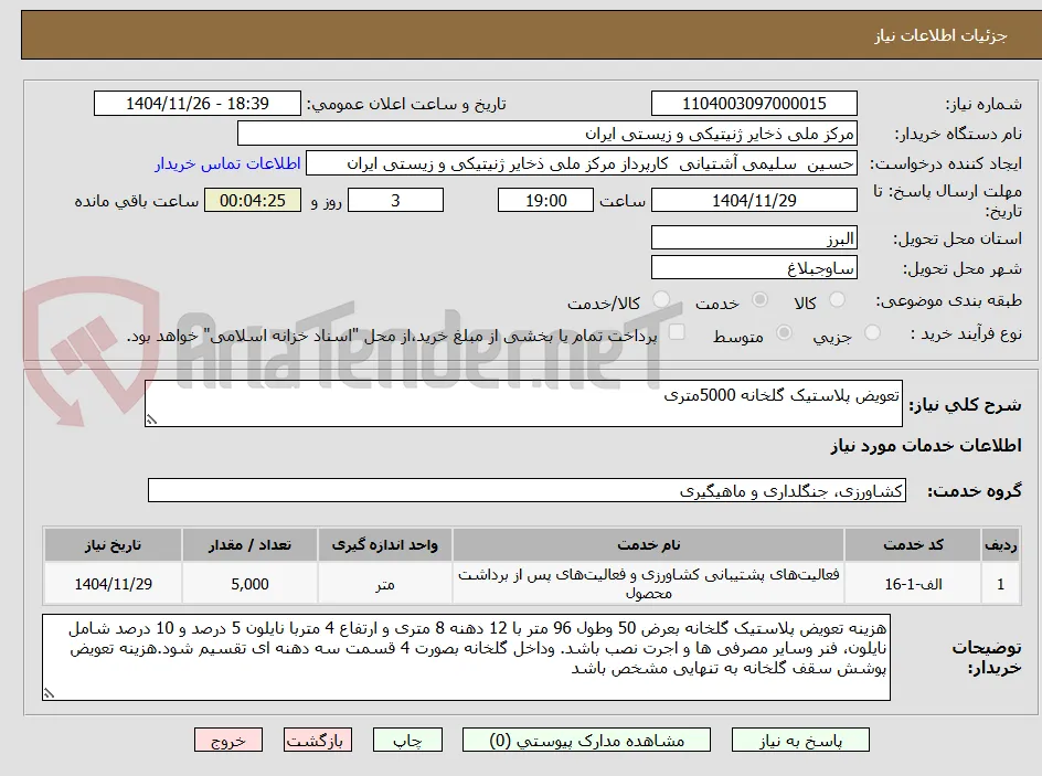 تعویض پلاستیک گلخانه 5000متری