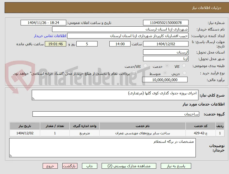  اجرای پروژه جدول گداری کوی گلها (مرغداری)