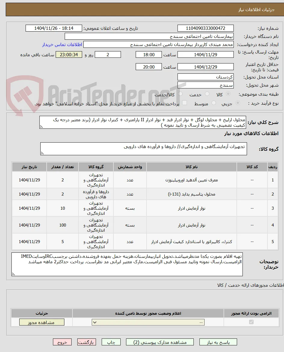 محلول ارلیخ + محلول لوگل + نوار ادرار قند + نوار ادرار II پارامتری + کنترل نوار ادرار (برند معتبر درجه یک کیفیت تضمینی به شرط ارسال و تایید نمونه )