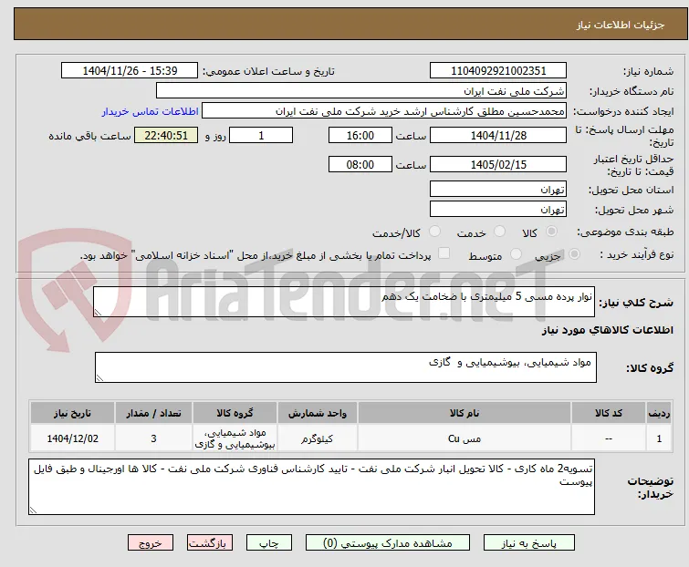نوار پرده مسی 5 میلیمتری با ضخامت یک دهم 