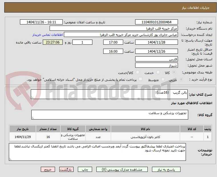 بالن گریپ    (16عدد)
