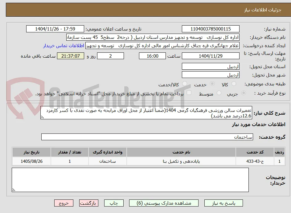 تعمیرات سالن ورزشی فرهنگیان گرمی 1404(ضمنا اعتبار از محل اوراق مرابحه به صورت نقدی با کسر کارمزد 12.6درصد می باشد)