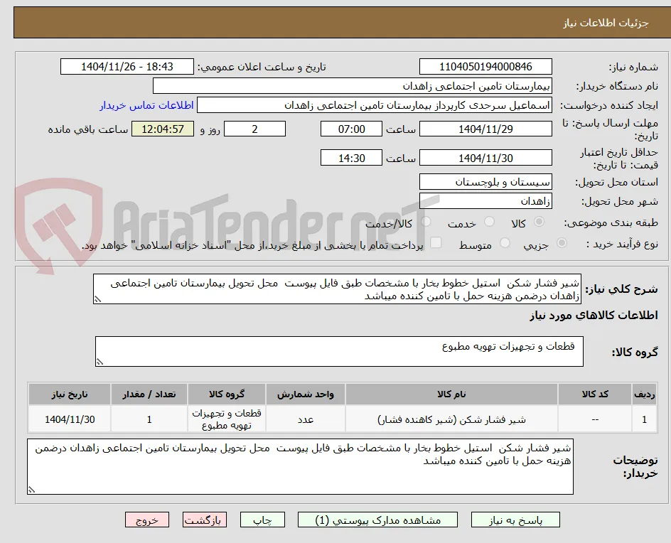 شیر فشار شکن  استیل خطوط بخار با مشخصات طبق فایل پیوست  محل تحویل بیمارستان تامین اجتماعی زاهدان درضمن هزینه حمل با تامین کننده میباشد 