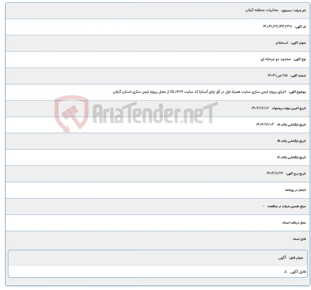 اجرای پروژه ایمن سازی سایت همراه اول در آق چای آستارا کد سایت GL0479 از محل پروژه ایمن سازی استان گیلان