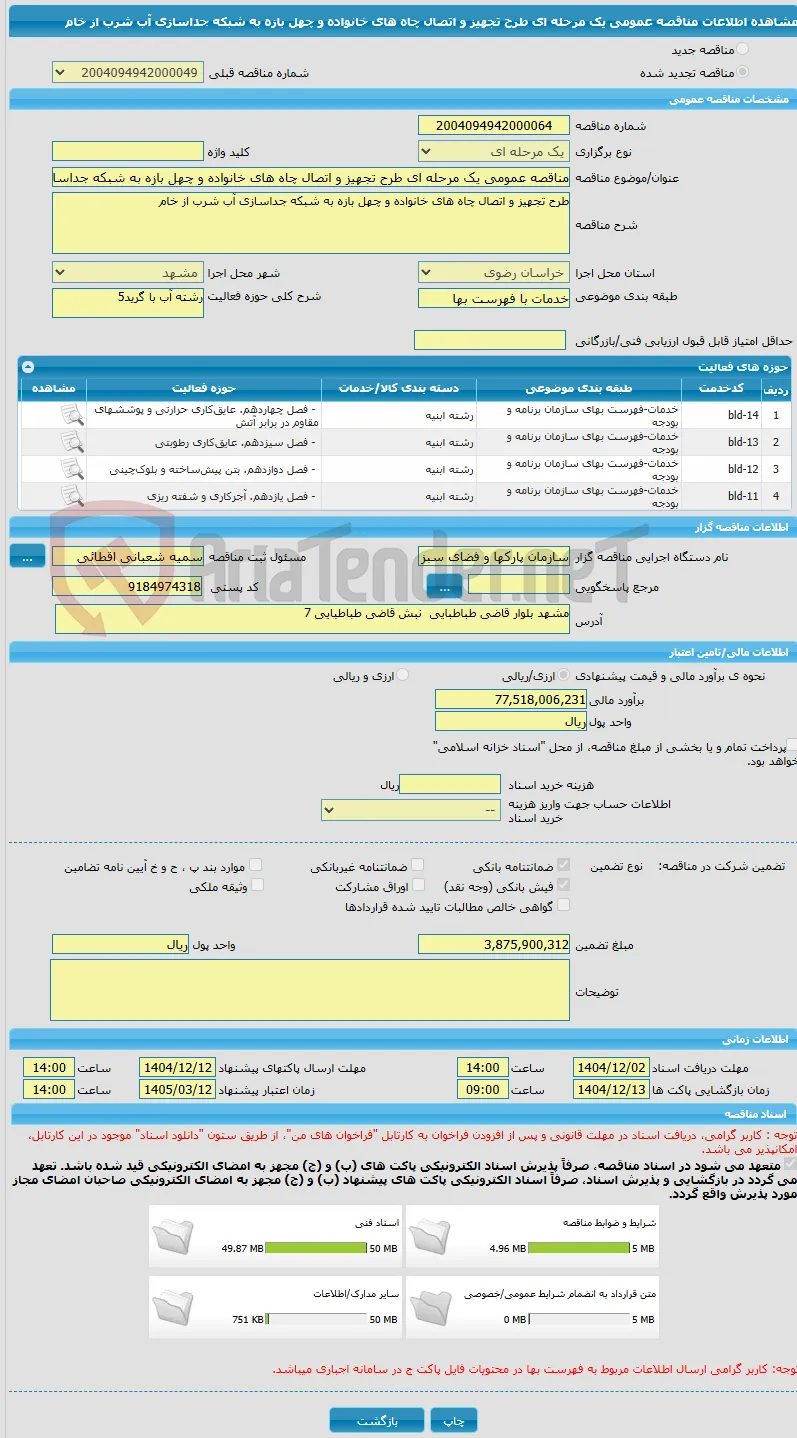 مناقصه عمومی یک مرحله ای طرح تجهیز و اتصال چاه های خانواده و چهل بازه به شبکه جداسازی آب شرب از خام