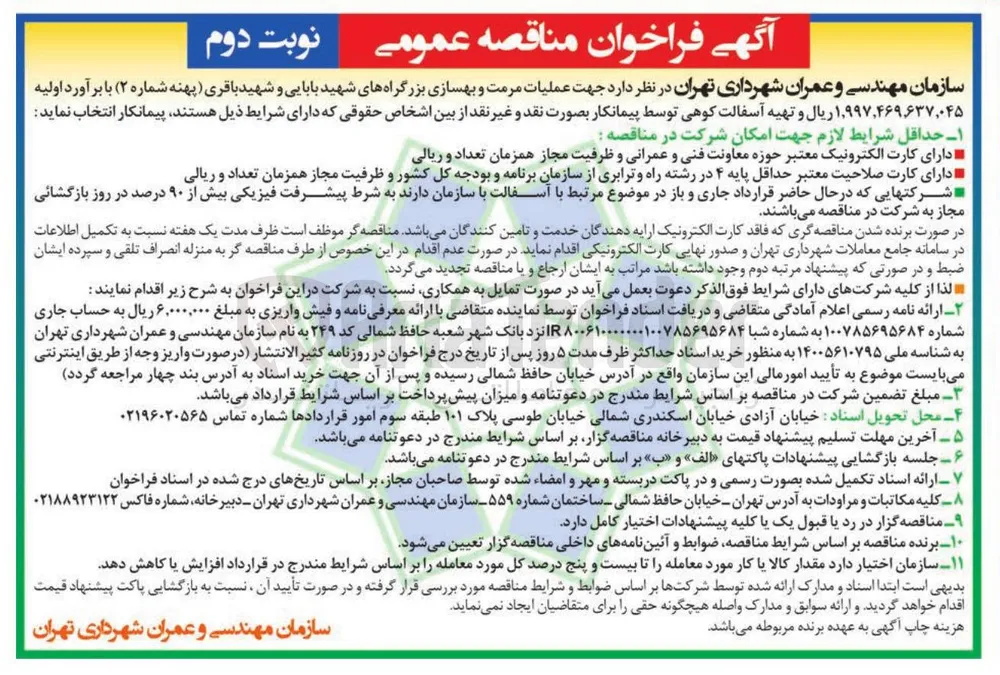 عملیات مرمت و بهسازی بزرگراه ها