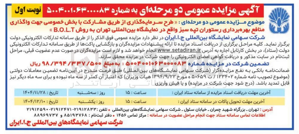 طرح سرمایه گذاری از طریق مشارکت با بخش خصوصی جهت واگذاری منافع بهره برداری رستوران تپه سبز به روش B.O.L.T 