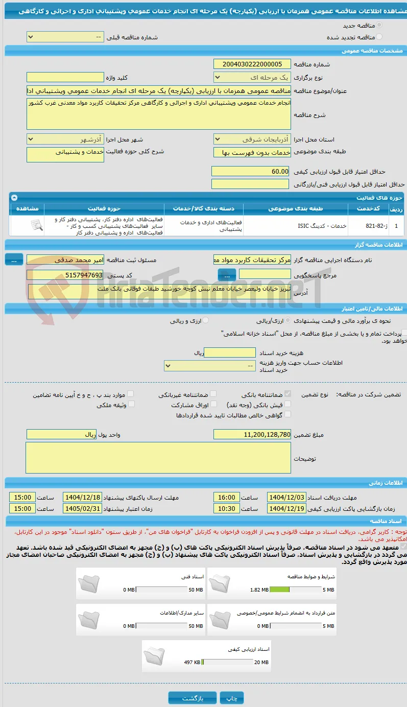 مناقصه عمومی همزمان با ارزیابی (یکپارچه) یک مرحله ای انجام خدمات عمومی وپشتیبانی اداری و اجرائی و کارگاهی 