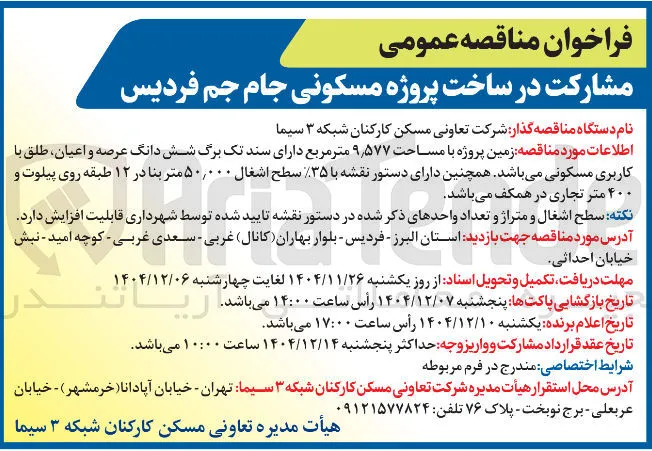 مشارکت در ساخت پروژه مسکونی 