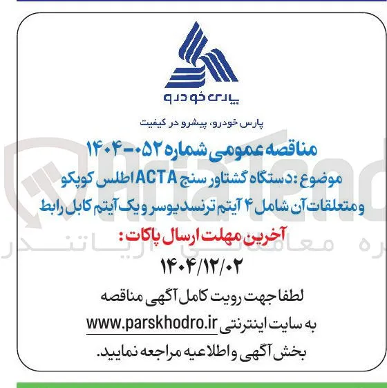 تامین دستگاه گشتاور سنج ACTA اطلس کوپکو و متعلقات آن 
