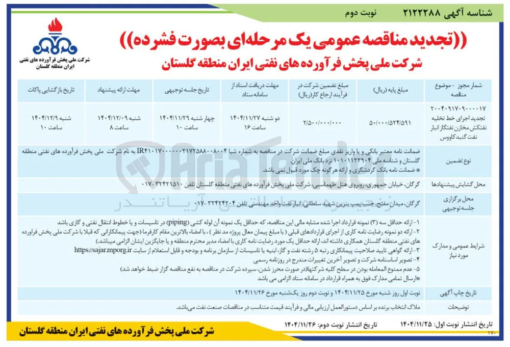 تجدید اجرای خط تخلیه نفتکش مخازن نفتگاز