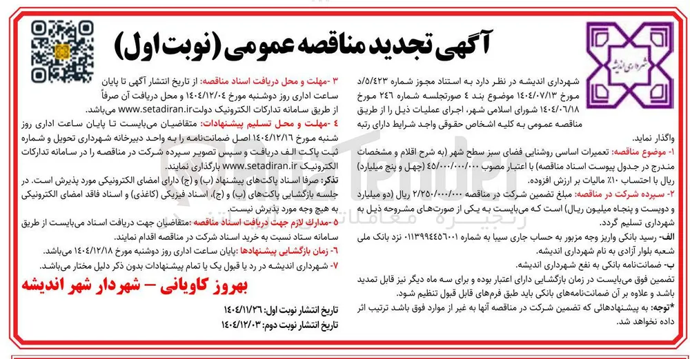 تعمیرات اساسی روشنایی فضای سبز