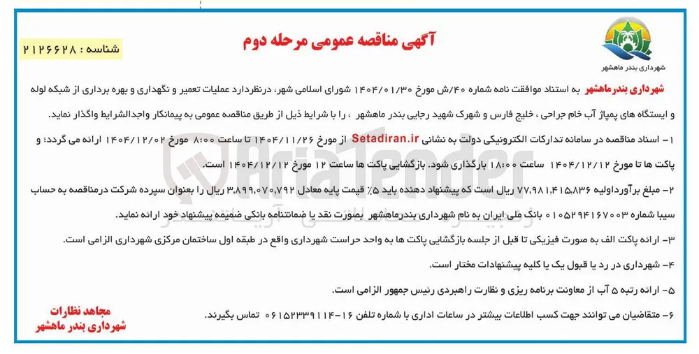 عملیات تعمیر و نگهداری و بهره برداری از شبکه لوله و ایستگاه های پمپاژ آب خام