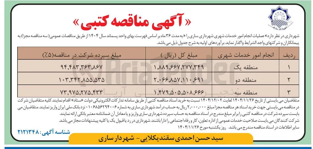 انجام امور خدمات شهری 
