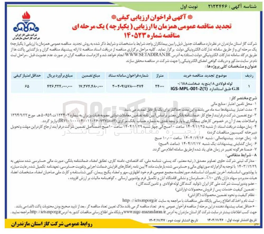لوله فولادی ۸ اینچ به ضخامت ۰/۱۸۸ B . طبق استاندارد ( 1 ) 001-2 - MPL - IGS 
