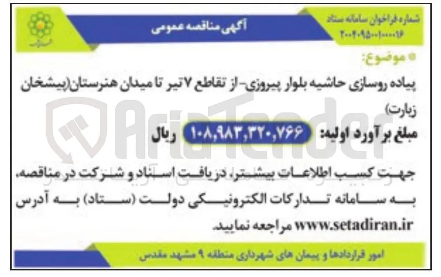 پیاده روسازی حاشیه بلوار 