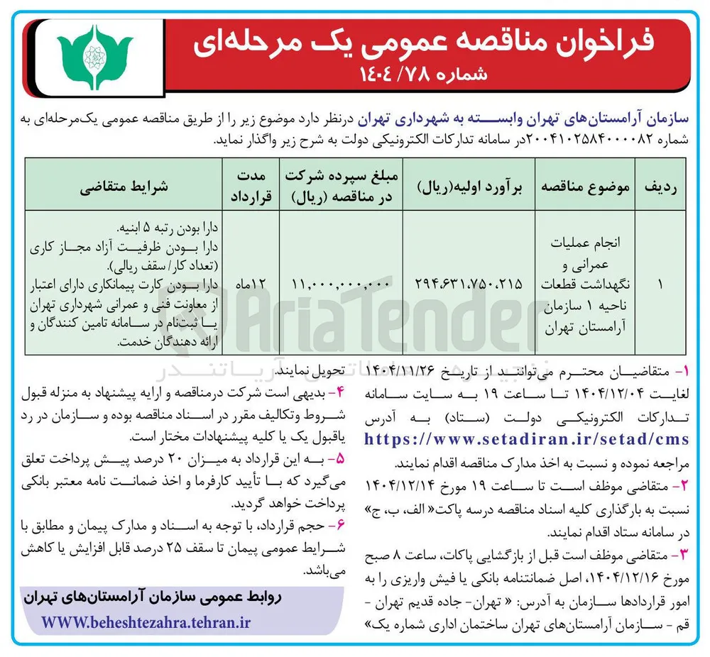 انجام عملیات عمرانی و نگهداشت قطعات 
